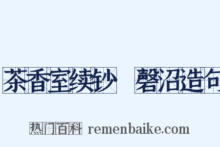 茶香室续钞·磬沼造句是什么意思的图片